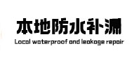 市北防水补漏